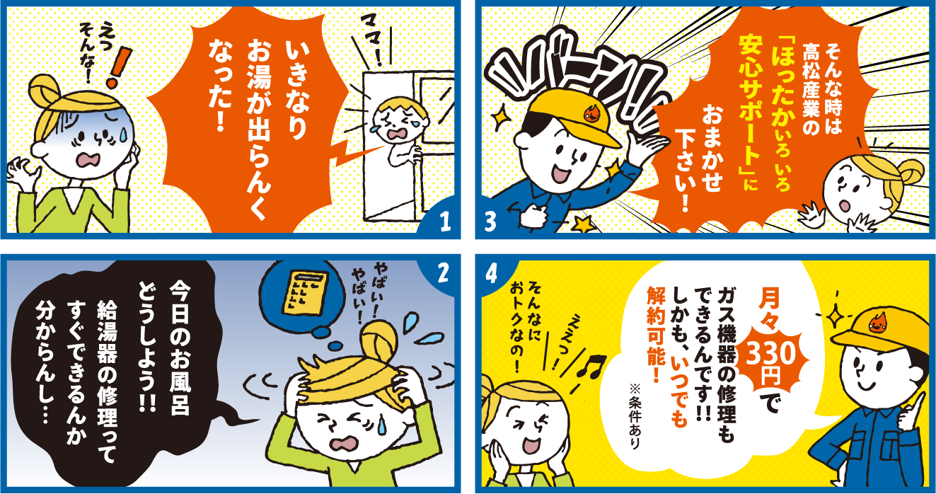 ガス機器遅延保証サービスの漫画