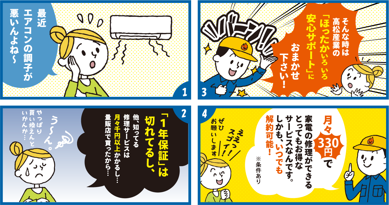 家電修理サポートサービスの漫画