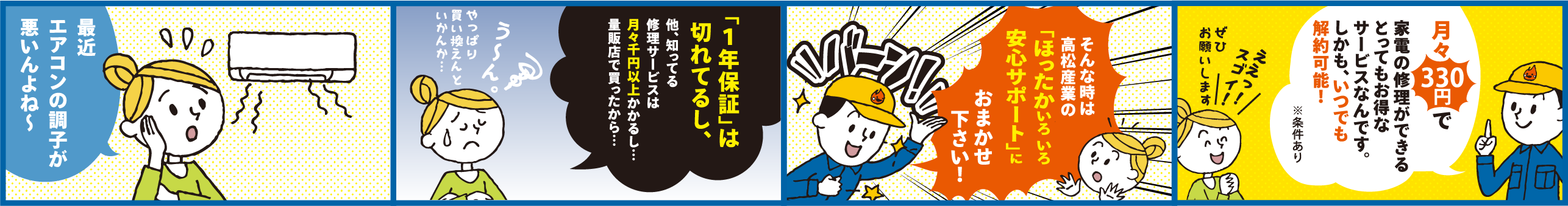 高松産業 安心サポート漫画